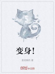 變身！