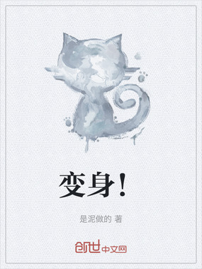 变身！在线阅读