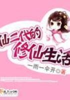 仙二代的修仙生活在線閱讀