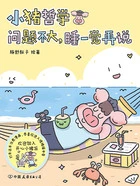 小猪哲学:问题不大,睡一觉再说在线阅读