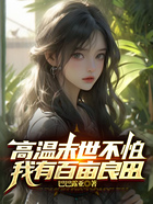 高溫末世不怕，我有百畝良田在線閱讀