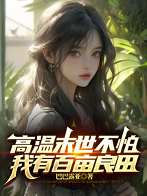 高溫末世不怕，我有百畝良田