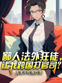 鄙人法外狂徒，讓我跨國打官司？