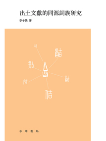 出土文獻的同源詞族研究