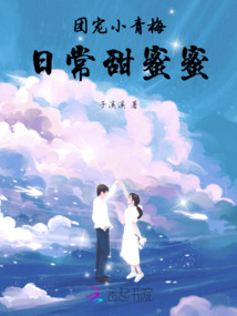 團(tuán)寵小青梅,日常甜蜜蜜