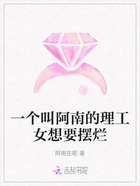 一個叫阿南的理工女想要擺爛在線閱讀