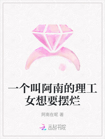 一個叫阿南的理工女想要擺爛