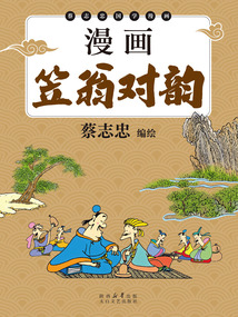 漫畫笠翁對韻