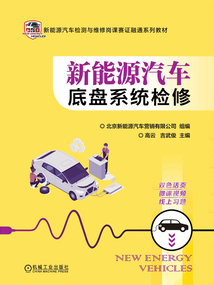 新能源汽車底盤系統檢修