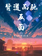 背道而驰,反面在线阅读
