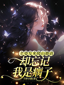 老婆發來爬山邀請，卻忘記我是瘸子