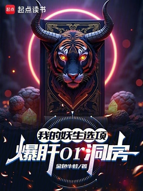 我的妖生选项：爆肝or洞房？在线阅读