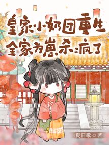 小奶團(tuán)預(yù)知未來(lái)，帶飛瘋批太子爹