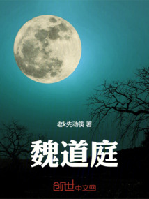 魏道庭