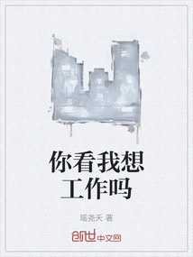 你看我想工作嗎