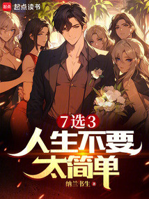 開局7選3，選項(xiàng)成真了？