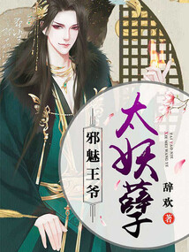 邪魅王爺太妖孽