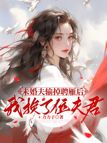 未婚夫輸掉聘雁后，我換了位夫君