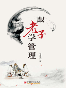 跟老子學管理