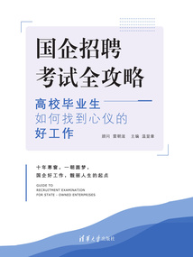 國(guó)企招聘考試全攻略:高校畢業(yè)生如何找到心儀的好工作