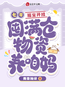 七零:福寶開掛囤滿倉物資養(yǎng)咱媽