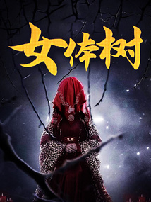 女體樹