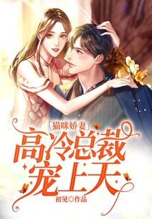 貓咪嬌妻：高冷總裁寵上天