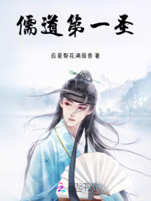 儒道第一圣