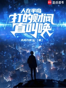 人在半島，打的財閥直叫喚