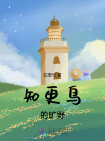 知更鳥的曠野