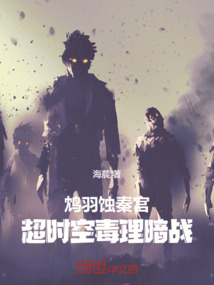 鴆羽蝕秦宮：超時空毒理暗戰