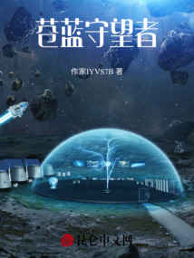 蒼藍(lán)守望者
