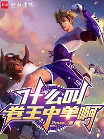 什么叫卷王中單啊