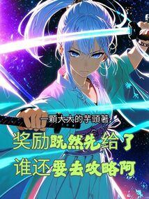 獎勵既然先給了,誰還要去攻略阿