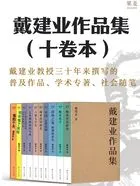 戴建业作品集(十卷本)在线阅读