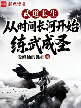 从时间长河开始练武成圣在线阅读