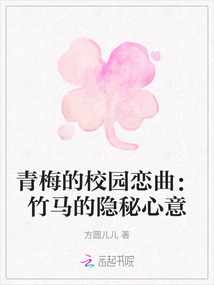 青梅的校園戀曲:竹馬的隱秘心意