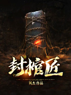 我一个封棺匠,炼个僵尸很正常吧在线阅读