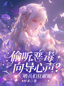 偷聽惡毒向?qū)穆?？哨兵們狂獻(xiàn)媚