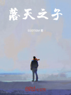 落天之子在线阅读
