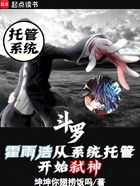 斗罗:霍雨浩从系统托管开始弑神在线阅读