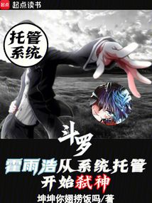 斗羅：霍雨浩從系統托管開始弒神