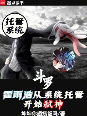 斗罗：霍雨浩从系统托管开始弑神在线阅读