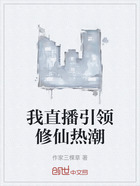 我直播引领修仙热潮在线阅读