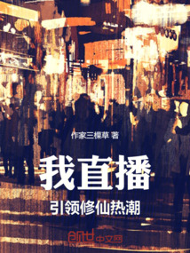 我直播引領(lǐng)修仙熱潮
