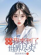 高考前夕，我来到了世界尽头在线阅读