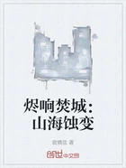 烬响焚城：山海蚀变在线阅读
