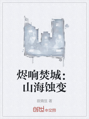 烬响焚城：山海蚀变在线阅读