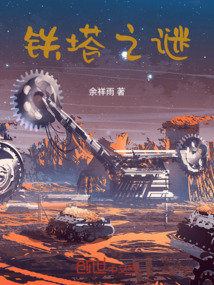 鐵塔之謎