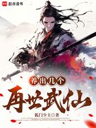 养出几个再世武仙在线阅读